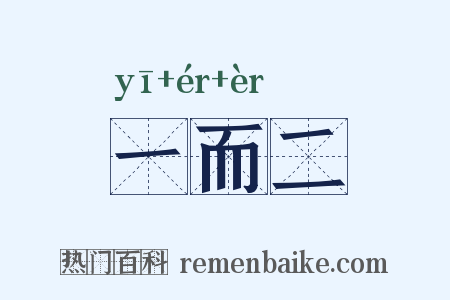 一而二是什么意思的图片